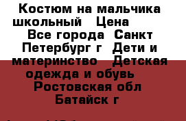 Костюм на мальчика школьный › Цена ­ 900 - Все города, Санкт-Петербург г. Дети и материнство » Детская одежда и обувь   . Ростовская обл.,Батайск г.